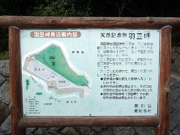 豆羽岬の案内板